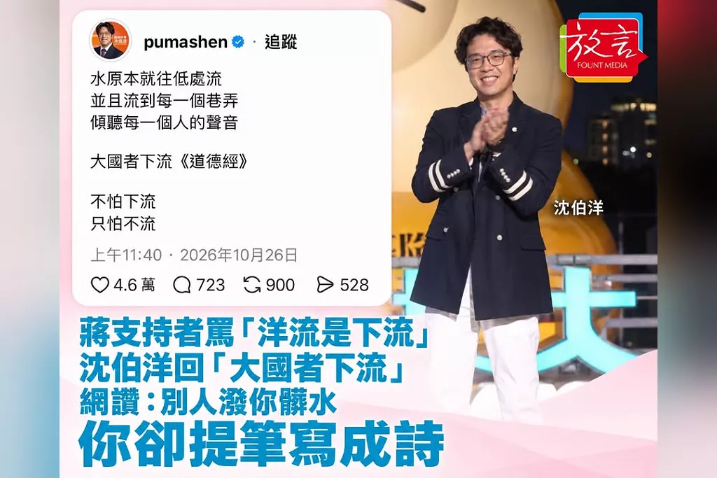 蔣萬安支持者罵「洋流是下流」！沈伯洋回「大國者下流」　網讚：別人潑你髒水，你卻提筆寫成詩