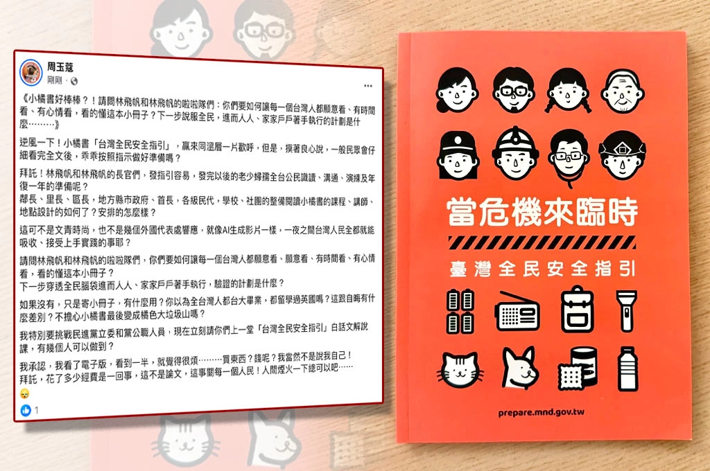 周玉蔻對台灣全民安全指引「逆風」發言、批「如何讓每個台灣人都看懂」：民進黨公職能白話文解說嘛？幾個人能做到？