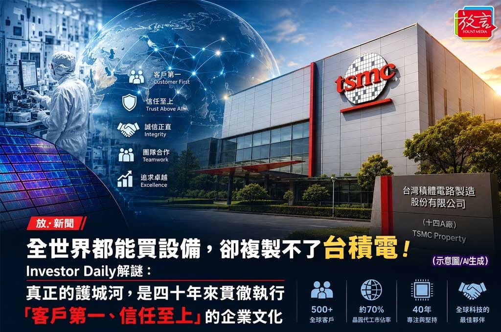 全世界都能買設備，卻複製不了台積電！Investor Daily解謎：真正的護城河，是四十年來貫徹執行「客戶第一、信任至上」的企業文化