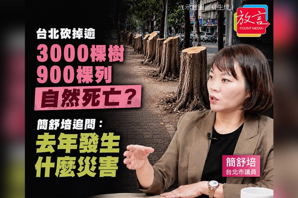 《放. 新聞》台北砍掉逾3000棵樹、900棵列「自然死亡」？簡舒培追問：去年發生什麼災害