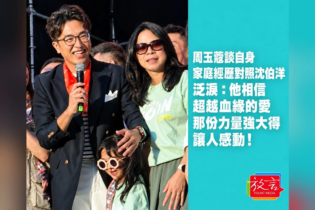 周玉蔻談自身家庭經歷對照沈伯洋,泛淚:他相信超越血緣的愛,那份力量強大得讓人感動!