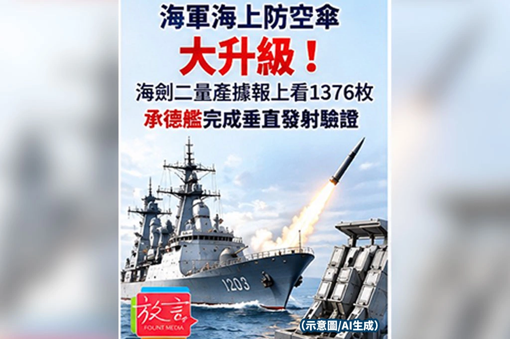 海軍海上防空傘大升級！海劍二量產據報上看1376枚　承德艦完成垂直發射驗證