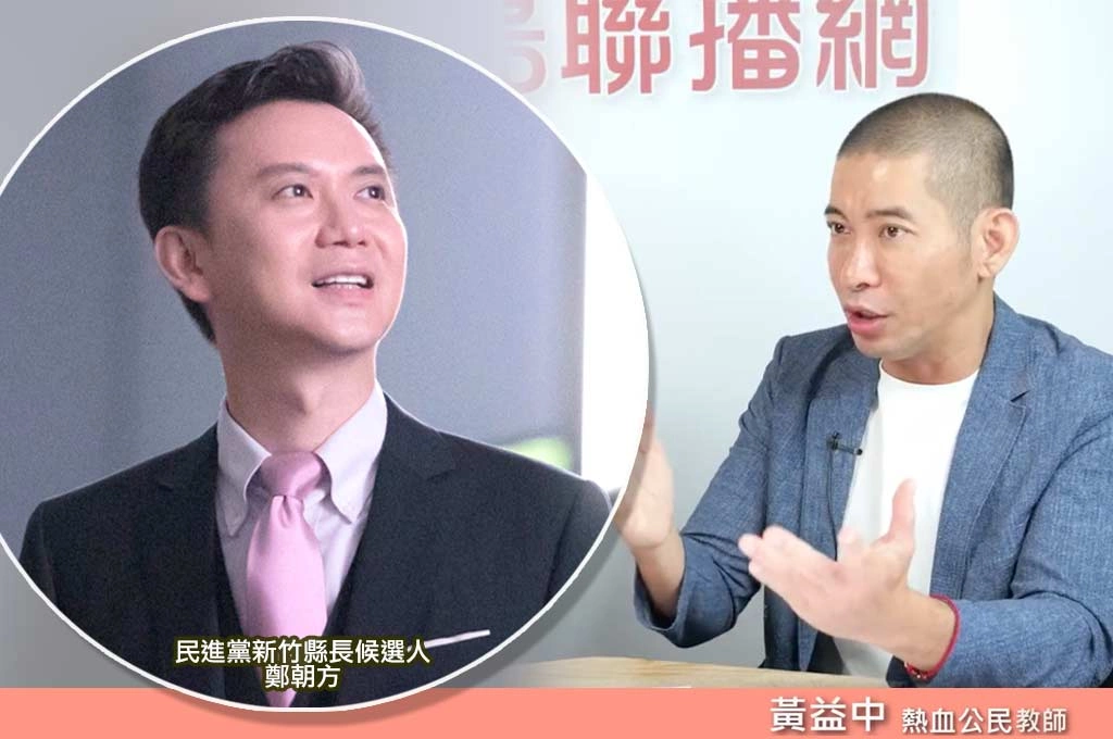 賴清德2026提名邏輯浮現！黃益中：鄭朝方不是犧牲品，是新竹戰場人才牌