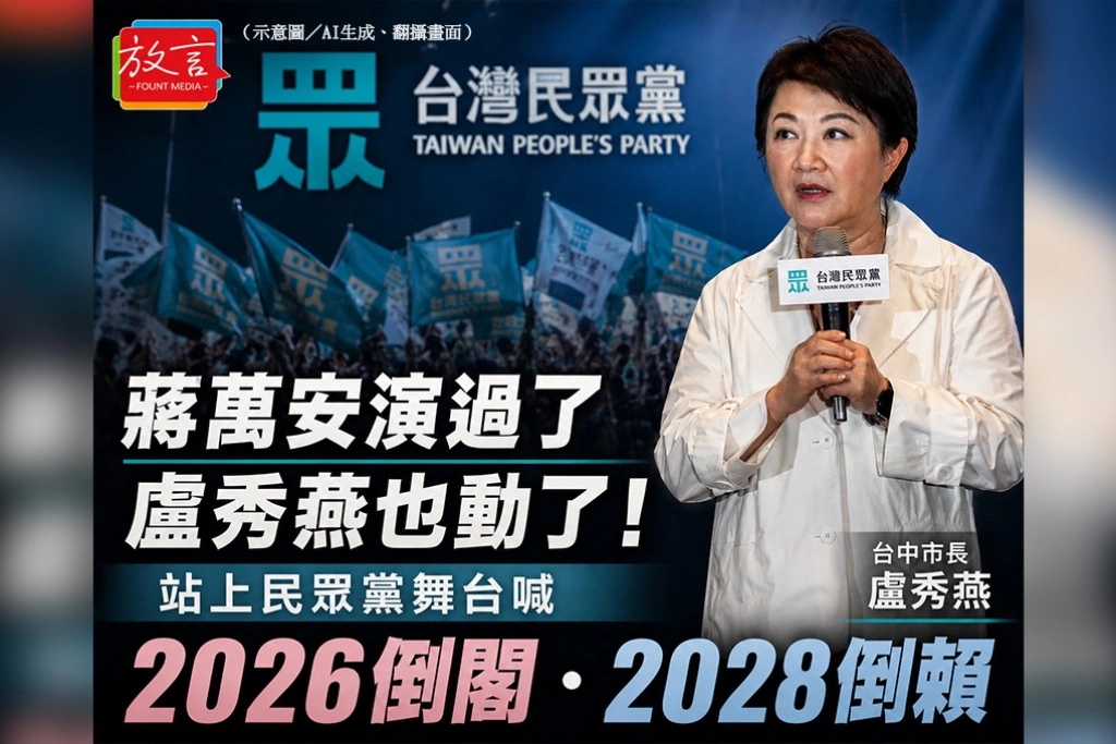 蔣萬安演過了　盧秀燕也動了！站上民眾黨舞台喊2026倒閣、2028倒賴