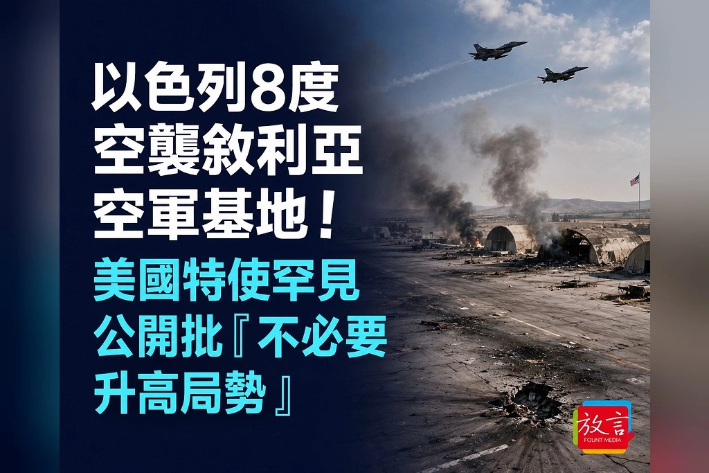 以色列8度空襲敘利亞空軍基地！美國特使罕見公開批「不必要升高局勢」