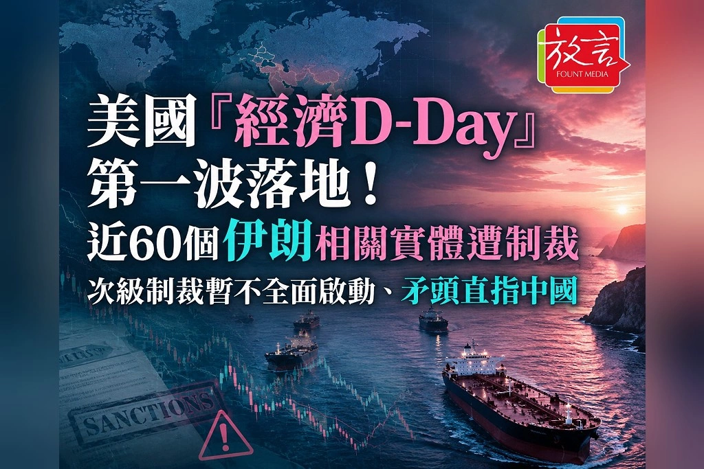美國「經濟D-Day」第一波落地！近60個伊朗相關實體遭制裁　次級制裁暫不全面啟動、矛頭直指中國