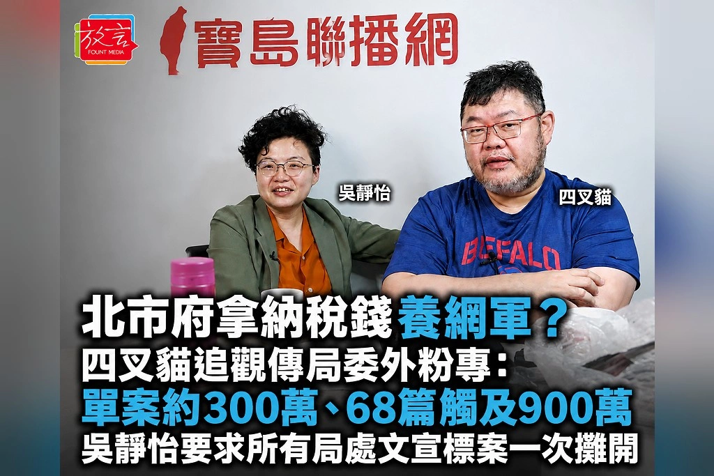 北市府拿納稅錢養網軍？四叉貓追觀傳局委外粉專：單案約300萬、68篇觸及900萬　吳靜怡要求所有局處文宣標案一次攤開
