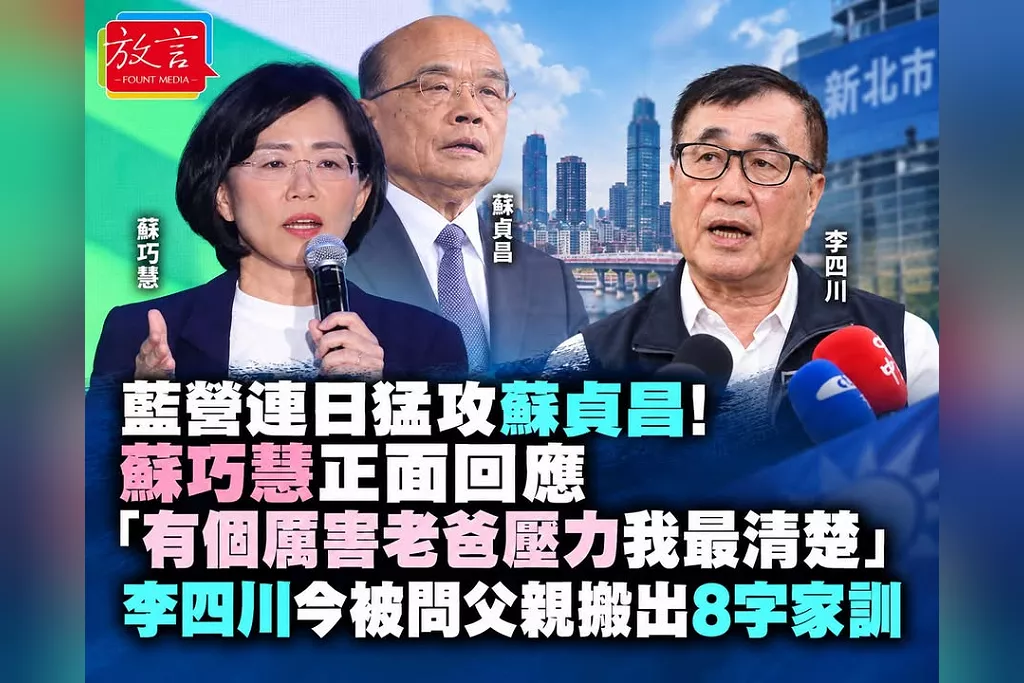 藍營連日猛攻蘇貞昌！蘇巧慧正面回應「有個厲害老爸壓力我最清楚」　李四川今被問父親搬出8字家訓