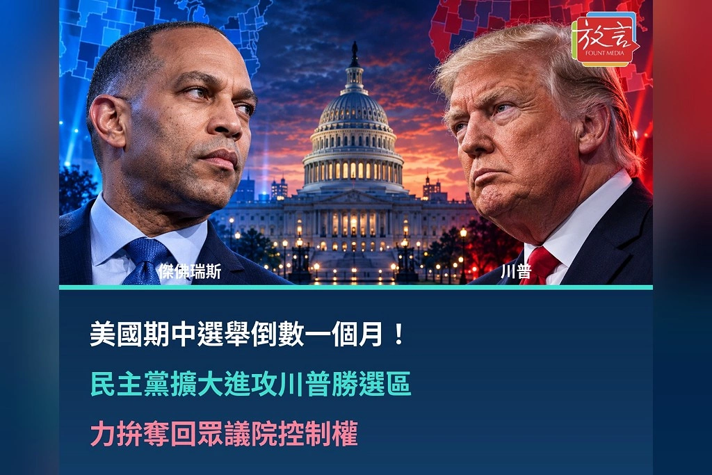 美國期中選舉倒數一個月！民主黨擴大進攻川普勝選區　力拚奪回眾議院控制權