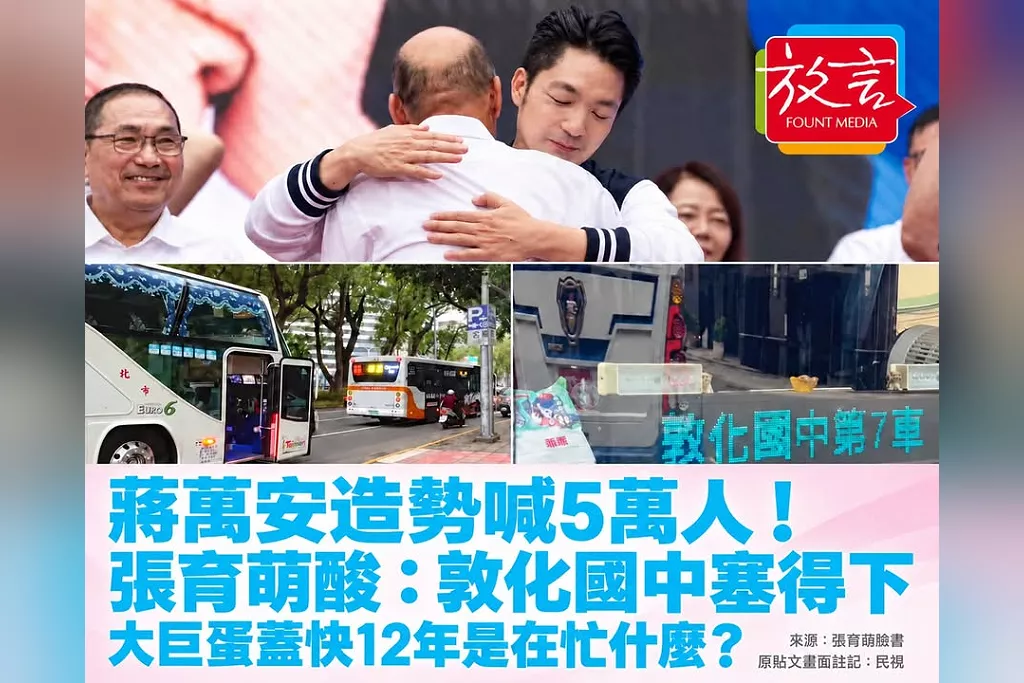 蔣萬安造勢喊5萬人！張育萌酸：敦化國中塞得下，大巨蛋蓋快12年忙什麼？