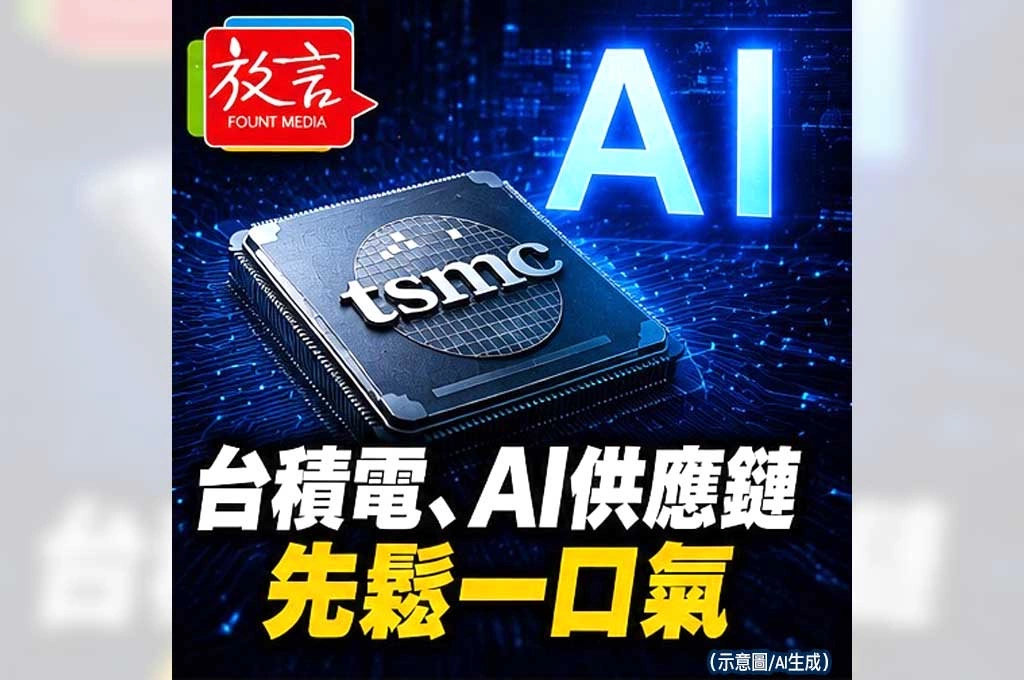 《放．專題/中東停戰系列6之3》台積電、AI供應鏈先鬆一口氣！中東停火背後　真正被救的是全球科技產業