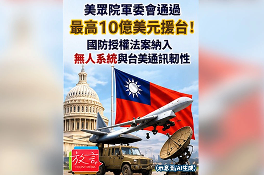美眾院軍委會通過最高10億美元援台！國防授權法案納入無人系統與台美通訊韌性