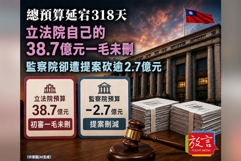 《放．新聞》總預算延宕318天　立法院自己的38.7億元一毛未刪、監察院卻遭提案砍逾2.7億元