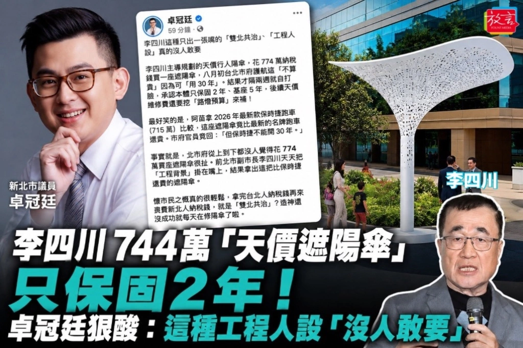 李四川744萬「天價遮陽傘」只保固2年！卓冠廷狠酸：這種工程人設「沒人敢要」