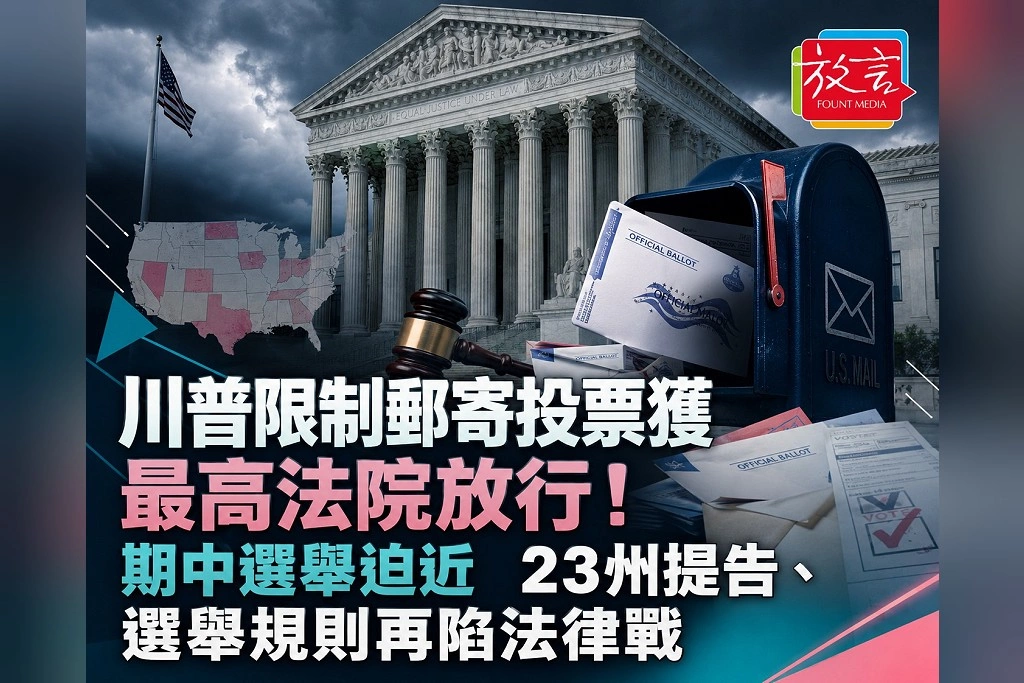 川普限制郵寄投票獲最高法院放行！期中選舉迫近　23州提告、選舉規則再陷法律戰