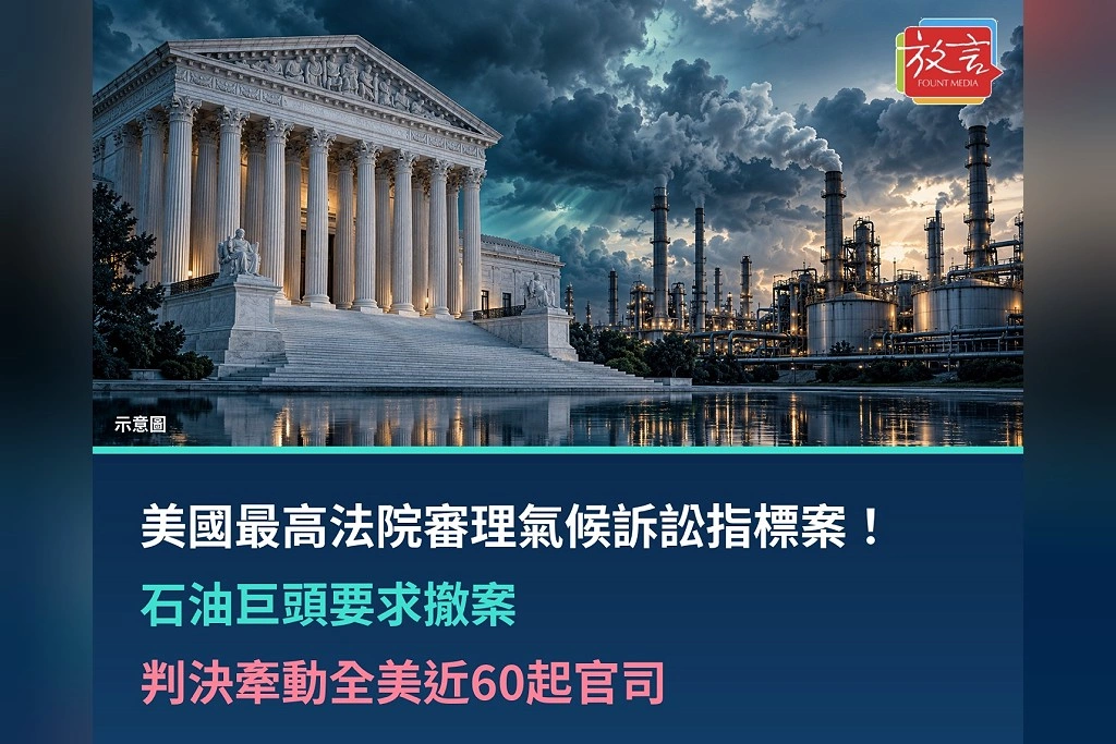 美國最高法院審理氣候訴訟指標案！石油巨頭要求撤案　判決牽動全美近60起官司