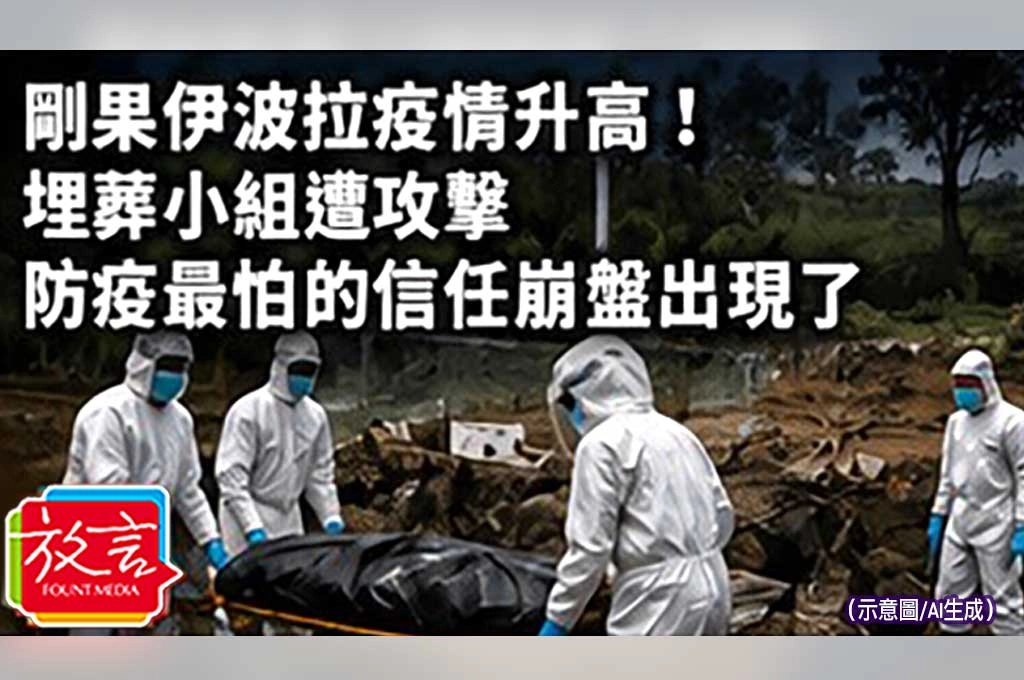 《放. 新聞／世界要聞／非洲》剛果伊波拉疫情升高！埋葬小組遭攻擊　防疫最怕的信任崩盤出現了