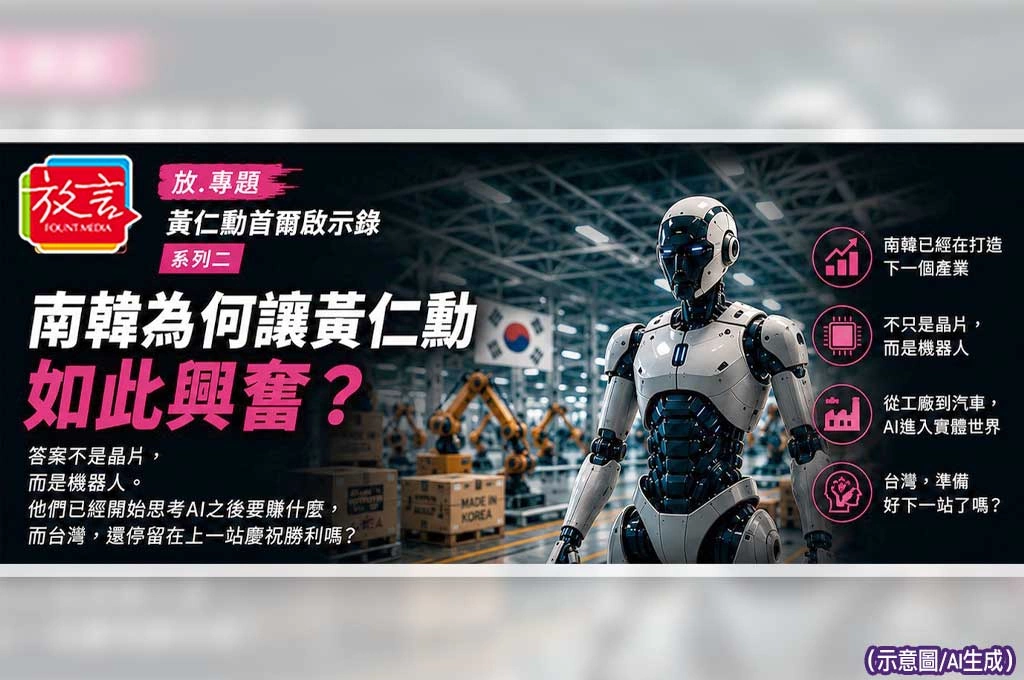 《放. 專題／黃仁勳首爾啟示錄／系列二》南韓為何讓黃仁勳如此興奮？答案不是晶片，而是機器人
