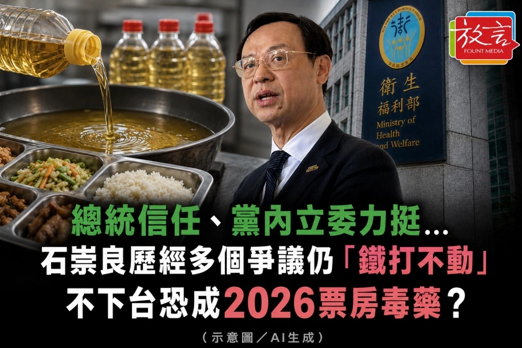 《放.內幕》總統信任、黨內立委力挺...石崇良歷經多個爭議仍「鐵打不動」不下台恐成2026票房毒藥？