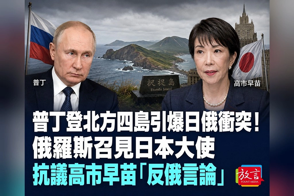 普丁登北方四島引爆日俄衝突！俄羅斯召見日本大使　抗議高市早苗「反俄言論」