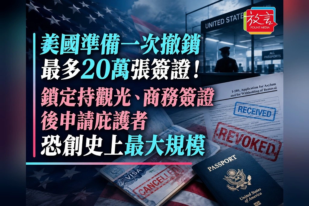 美國準備一次撤銷最多20萬張簽證！鎖定持觀光、商務簽證後申請庇護者　恐創史上最大規模