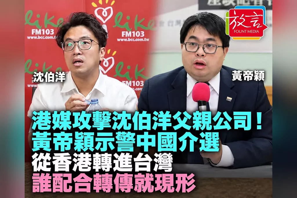 港媒攻擊沈伯洋父親公司！黃帝穎示警中國介選：從香港轉進台灣，誰配合轉傳就現形