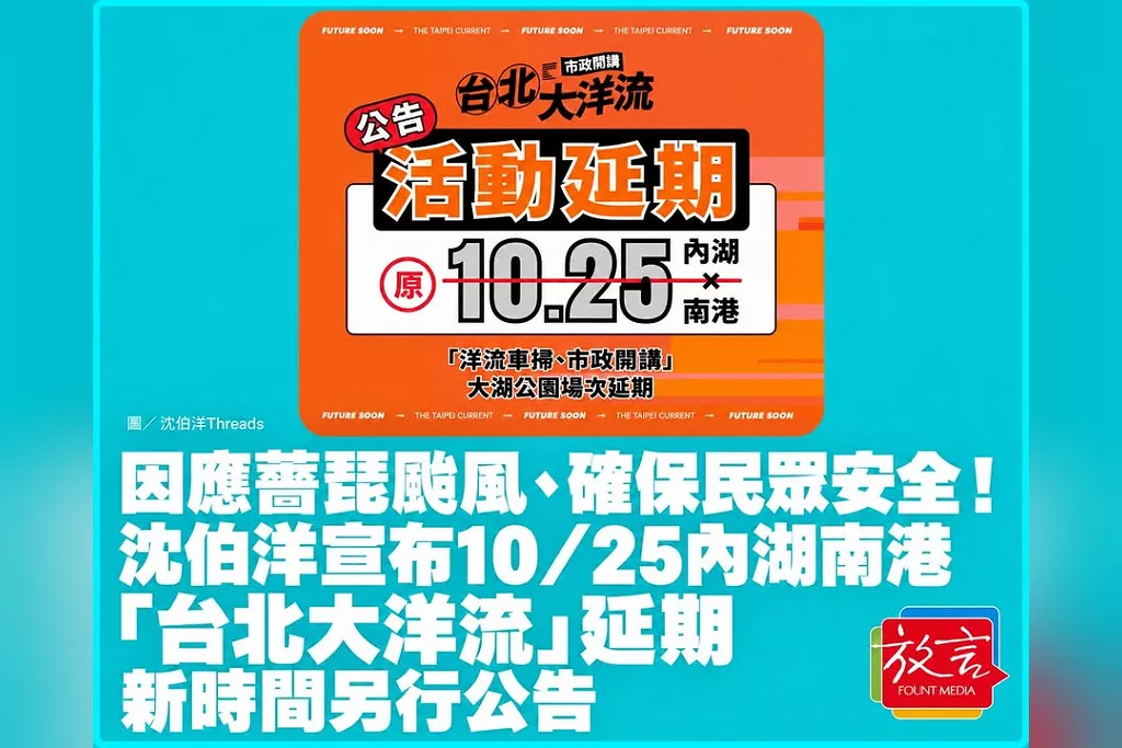 因應薔琵颱風、確保民眾安全！沈伯洋宣布10／25內湖南港「台北大洋流」延期　新時間另行公告