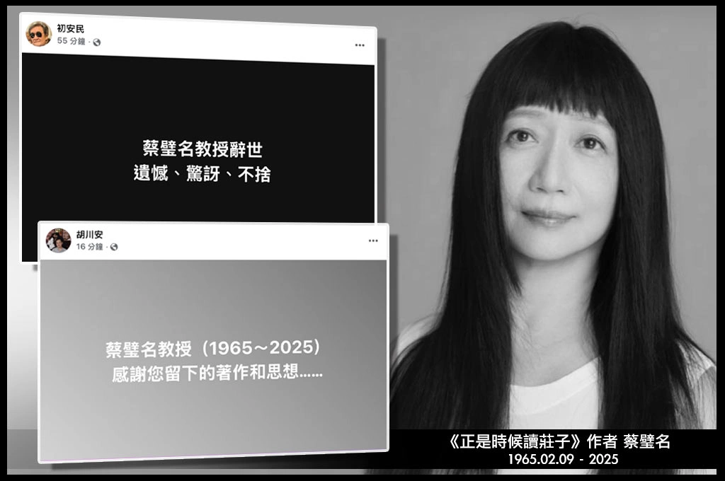 《正是時候讀莊子》作者蔡璧名驚傳逝世、享壽60歲...初安民悼念：遺憾、驚訝、不捨...胡川安：感謝留下著作和思想