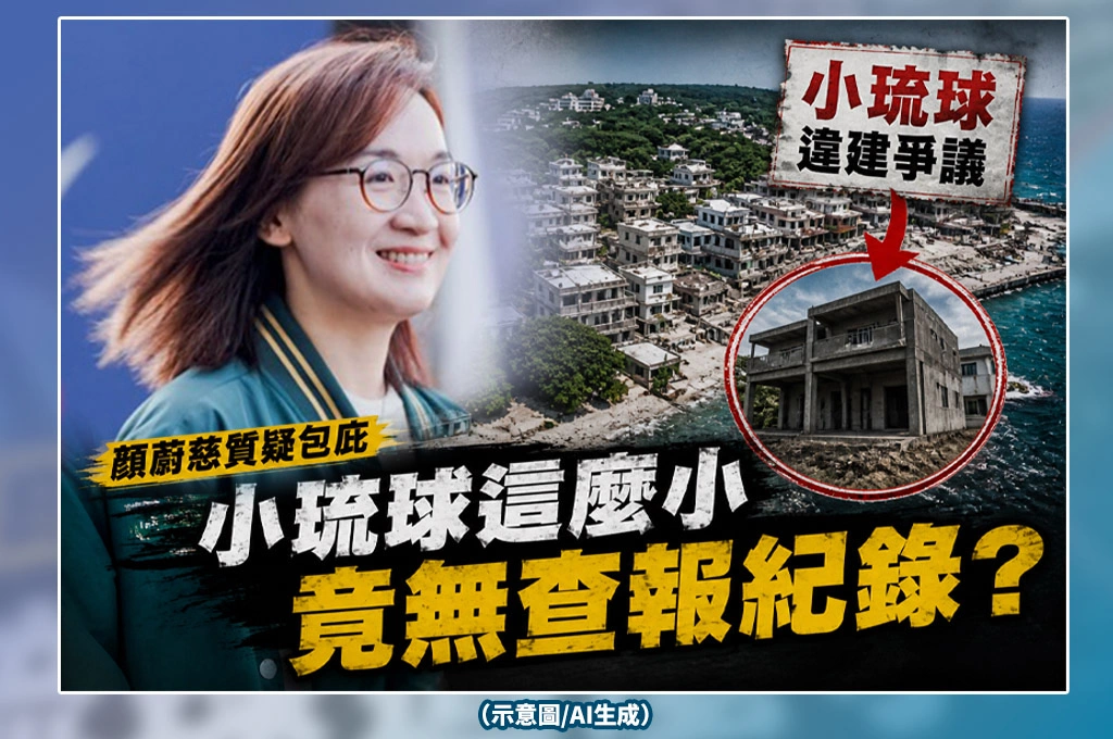 李四川家族違建風暴延燒　顏蔚慈質疑鄉公所包庇：小琉球這麼小竟「無查報紀錄」？