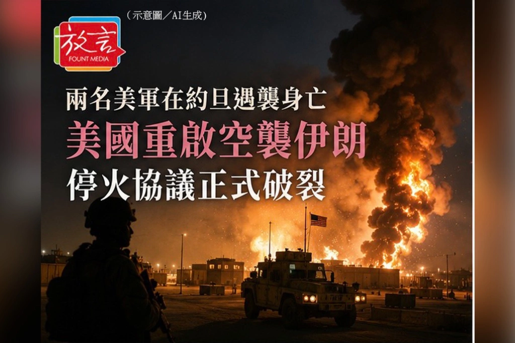 兩名美軍在約旦遇襲身亡　美國重啟空襲伊朗、停火協議正式破裂