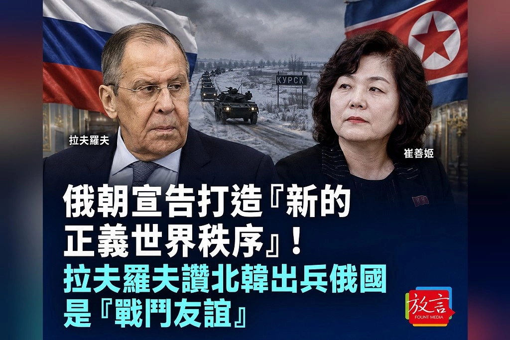 俄朝宣告打造「新的正義世界秩序」！拉夫羅夫讚北韓出兵俄國是「戰鬥友誼」