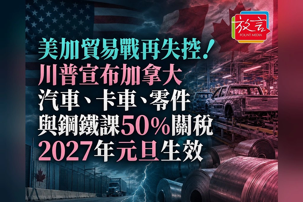 美加貿易戰再失控！川普宣布加拿大汽車、卡車、零件與鋼鐵課50%關稅　2027年元旦生效