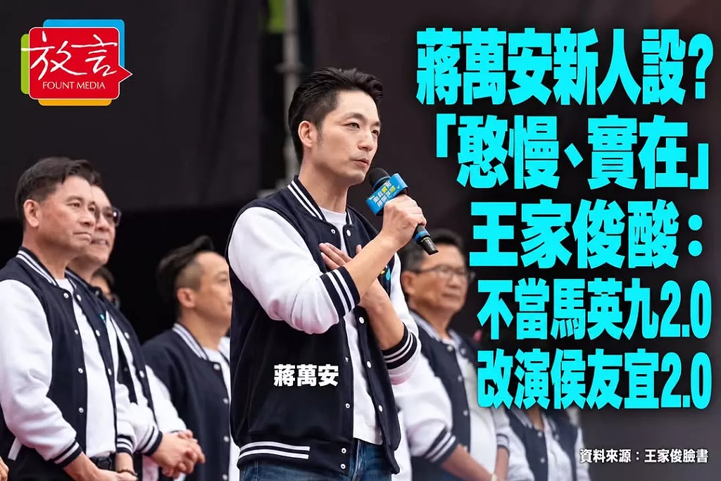 蔣萬安改走「憨慢、實在」路線？王家俊酸：不當馬英九2.0，改演侯友宜2.0