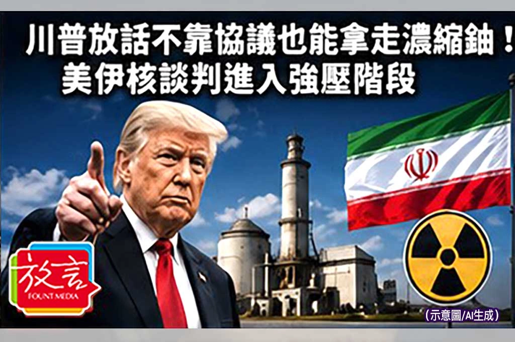 《放. 新聞／世界要聞／美伊衝突》川普放話不靠協議也能拿走濃縮鈾！美伊核談判進入強壓階段