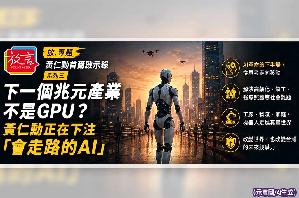 《放. 專題／黃仁勳首爾啟示錄／系列三》下一個兆元產業不是GPU？黃仁勳正在下注「會走路的AI」