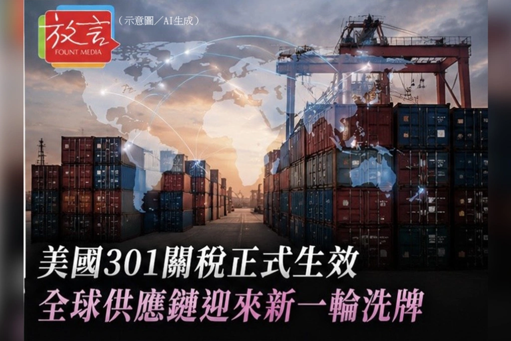 美國301新關稅正式生效　全球供應鏈進入新一輪重組　企業加速調整生產布局