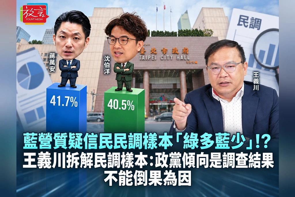 藍營質疑信民民調樣本「綠多藍少」!?王義川拆解民調樣本:政黨傾向是調查結果,不能倒果為因