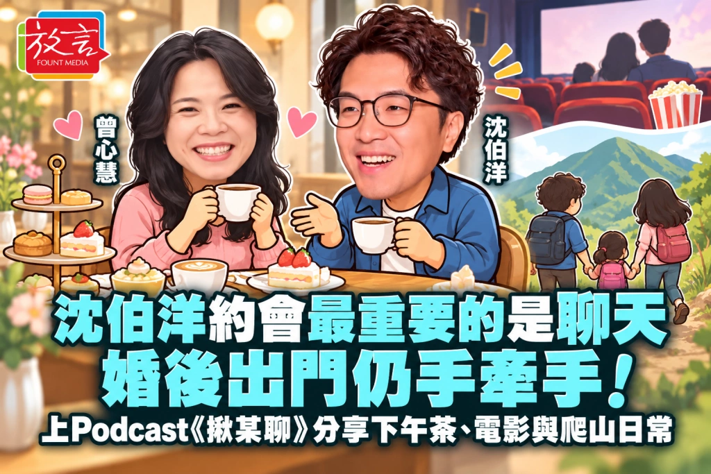 沈伯洋約會最重要的是聊天，婚後出門仍手牽手！在Podcast《揪某聊》分享下午茶、電影與爬山日常