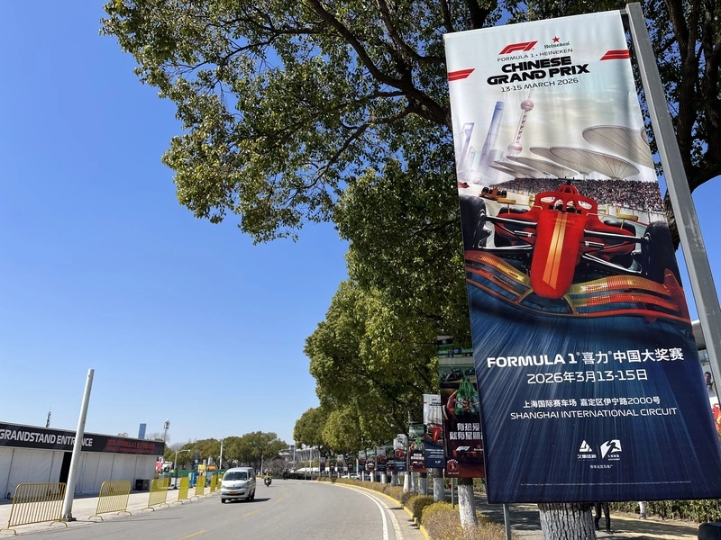 2026年F1中國大獎賽　上海國際賽車場登場