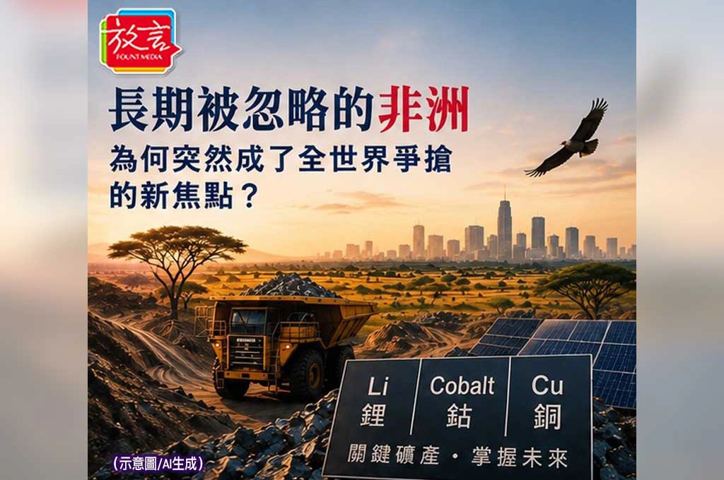 《放. 新聞／深度報導》長期被忽略的非洲　為何突然成了全世界爭搶的新焦點？