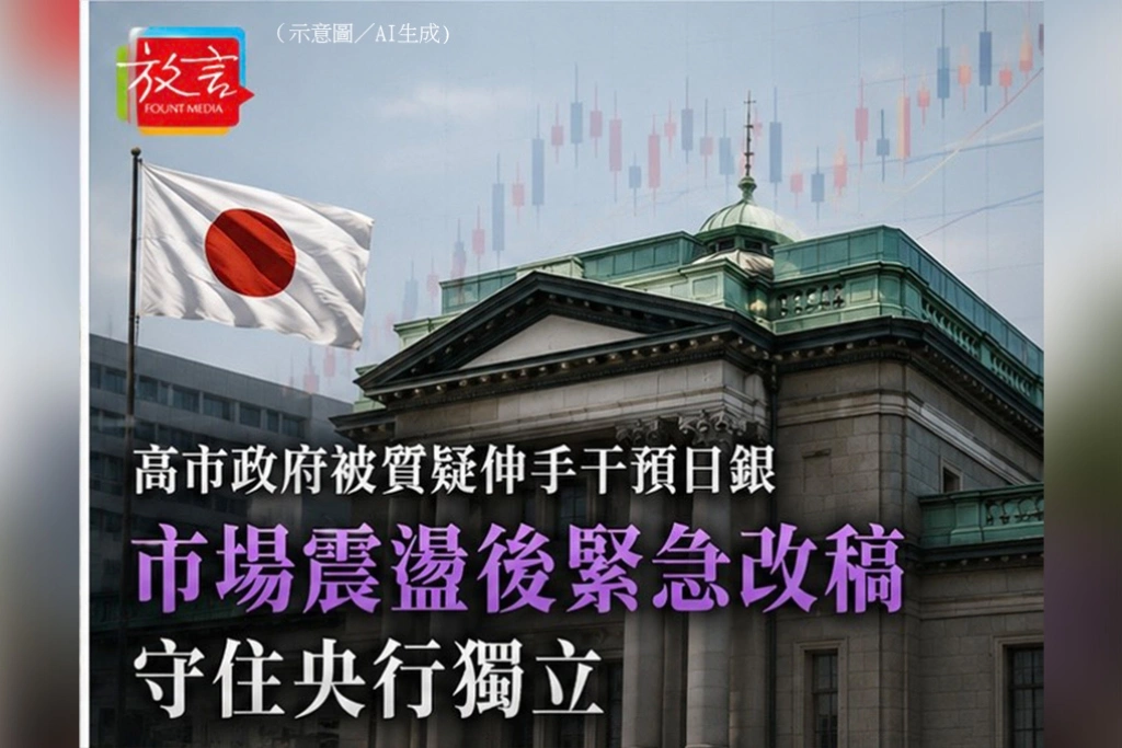高市政府被質疑伸手干預日銀 市場震盪後緊急改稿守住央行獨立