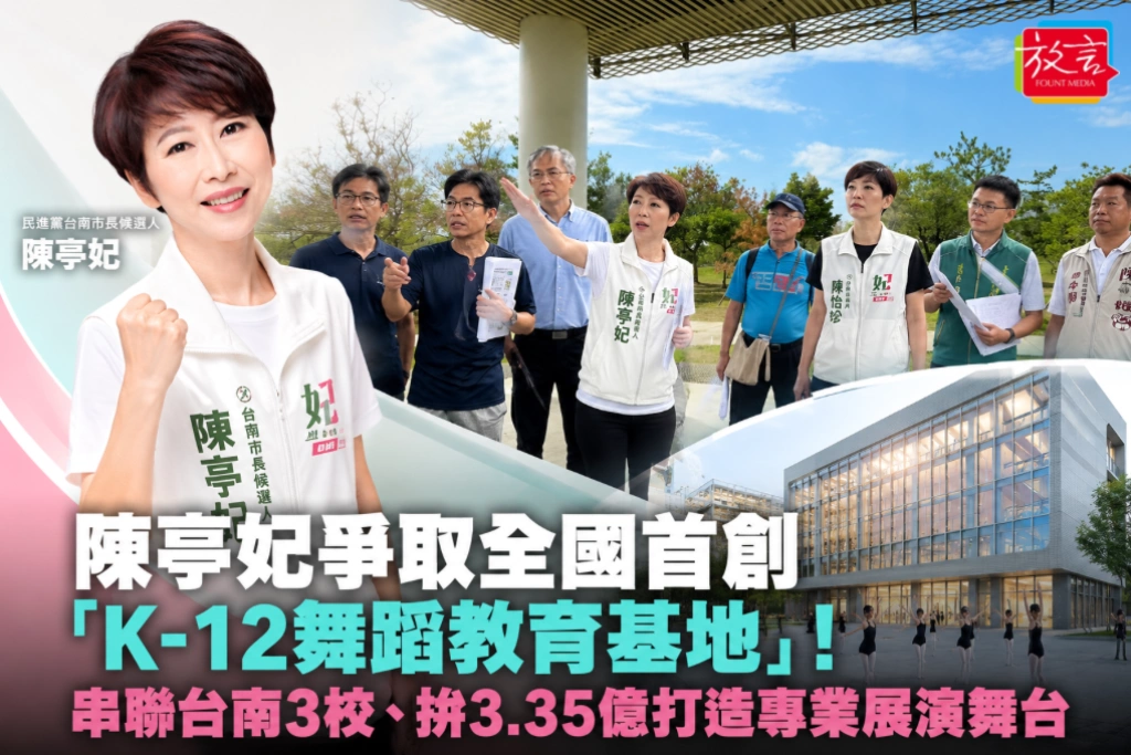 陳亭妃爭取全國首創「K-12舞蹈教育基地」！串聯台南3校、拚3.35億打造專業展演舞台