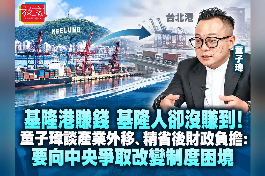 基隆港賺錢,基隆人卻沒賺到!童子瑋談產業外移、精省後財政負擔:要向中央爭取改變制度困境
