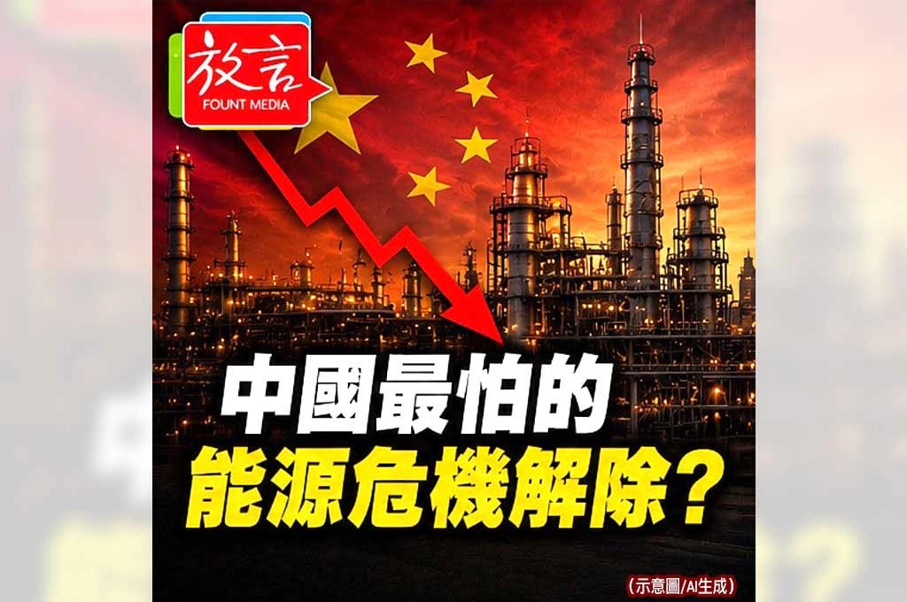 《放．專題/中東停戰系列6之4》中國最怕的能源危機解除？　北京真正不敢面對的…是荷姆茲海峽被卡死