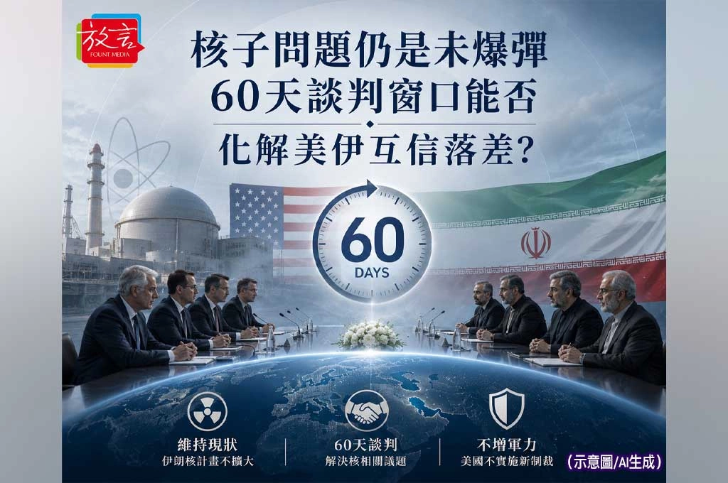 《放．新聞／美伊協議》之3　核子問題仍是未爆彈　60天談判窗口能否化解美伊互信落差？