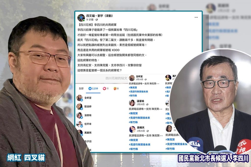 民調遭蘇巧慧反超後沒招了？四叉貓揭李四川與陳見賢「共用網軍」 點讚名單「全是假帳號網軍海！」