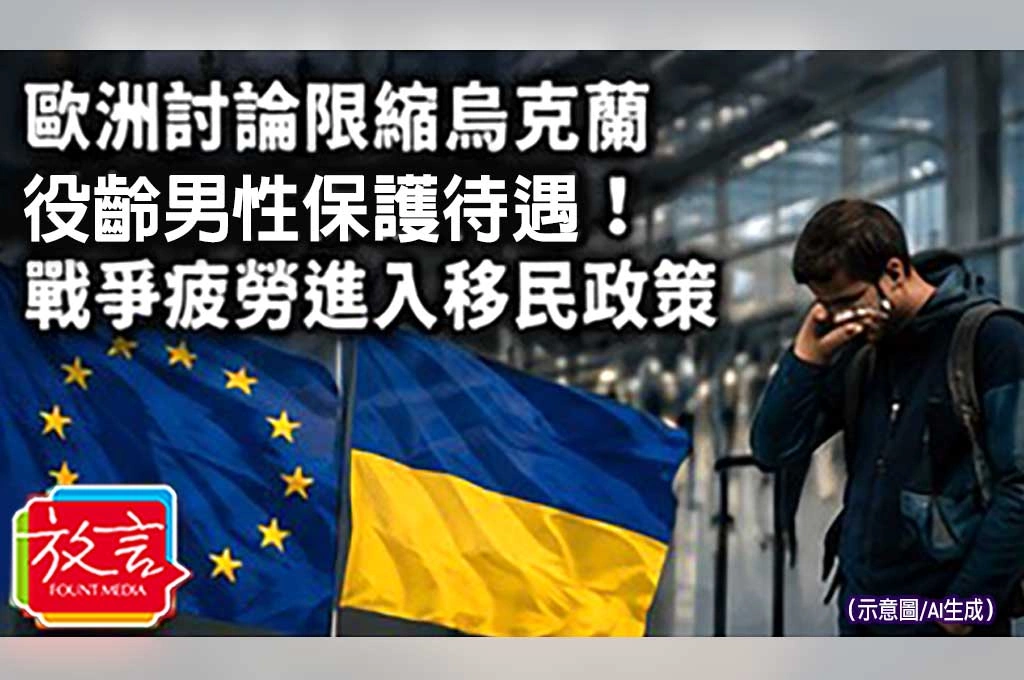 《放. 新聞／世界要聞／歐洲》歐洲討論限縮烏克蘭役齡男性保護待遇！戰爭疲勞進入移民政策
