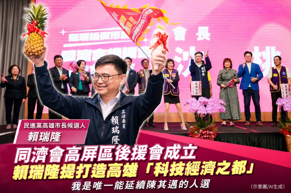 同濟會後援會成立！賴瑞隆喊「我是唯一能延續陳其邁的人」：帶高雄再拚下一個黃金十年