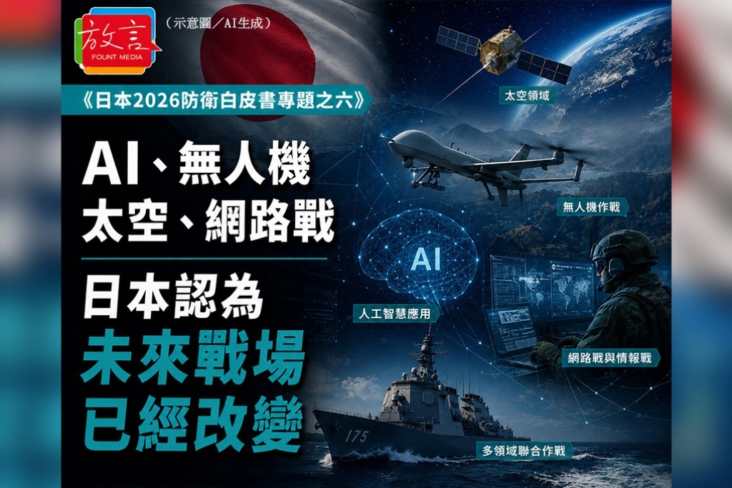 AI、無人機、太空、網路戰　日本認為未來戰場已經改變／《日本2026防衛白皮書專題之六》
