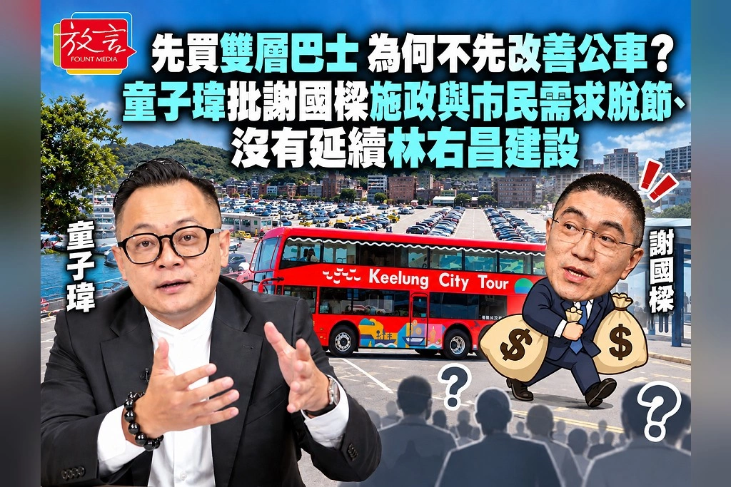 先買雙層巴士，為何不先改善公車？童子瑋批謝國樑施政與市民需求脫節、沒有延續林右昌建設